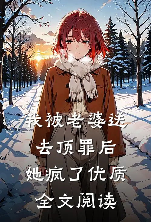 我被老婆送去顶罪后，她疯了优质全文阅读