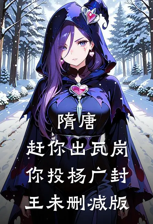 隋唐：赶你出瓦岗，你投杨广封王未删减版