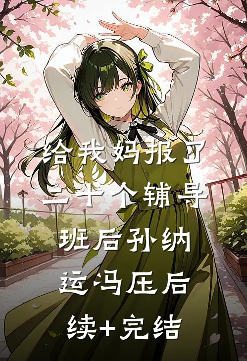 给我妈报了二十个辅导班后孙纳运冯压后续+完结
