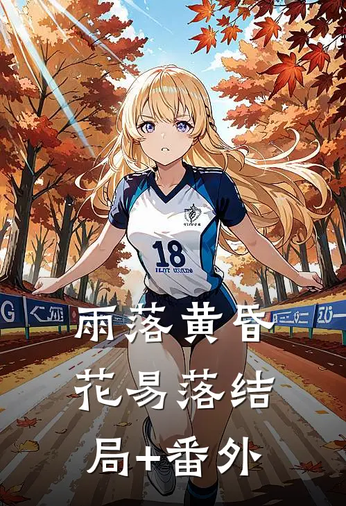 雨落黄昏花易落结局+番外