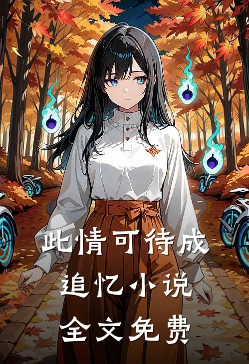 此情可待成追忆小说全文免费