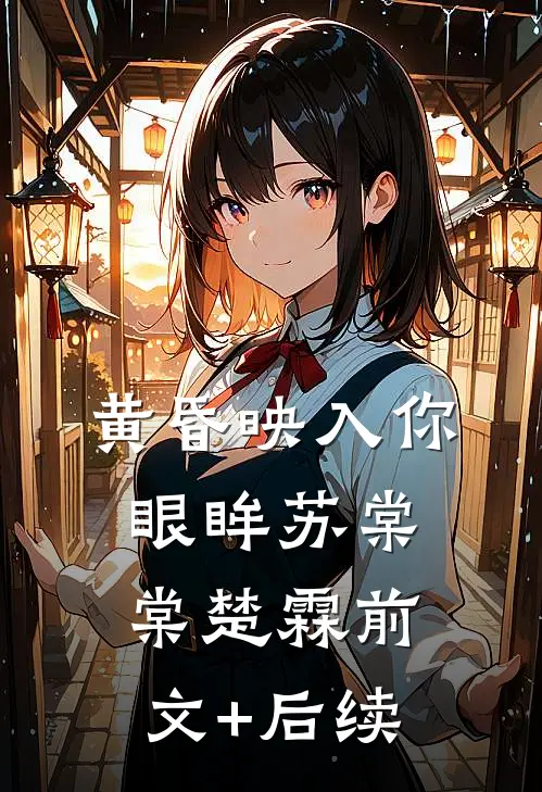 黄昏映入你眼眸苏棠棠楚霖前文+后续