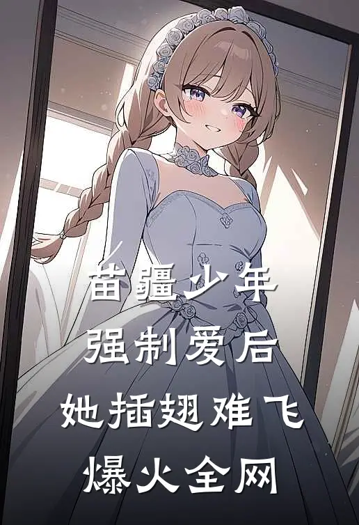 苗疆少年强制爱后，她插翅难飞爆火全网
