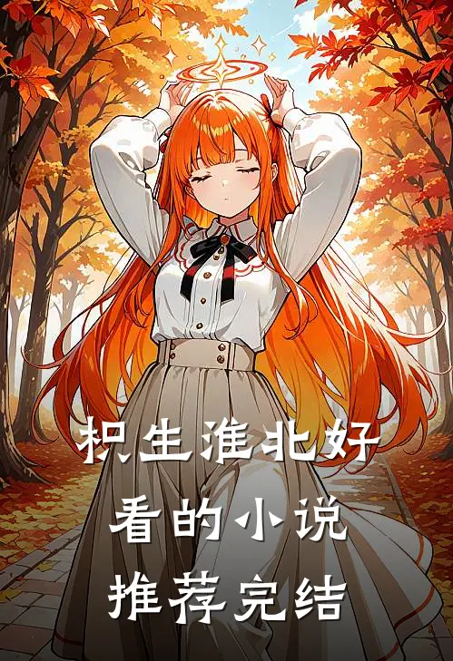 枳生淮北好看的小说推荐完结