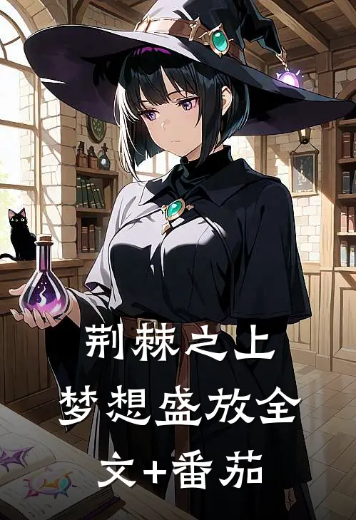 《荆棘之上，梦想盛放》全文+番茄