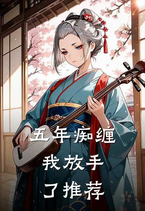 五年痴缠，我放手了推荐