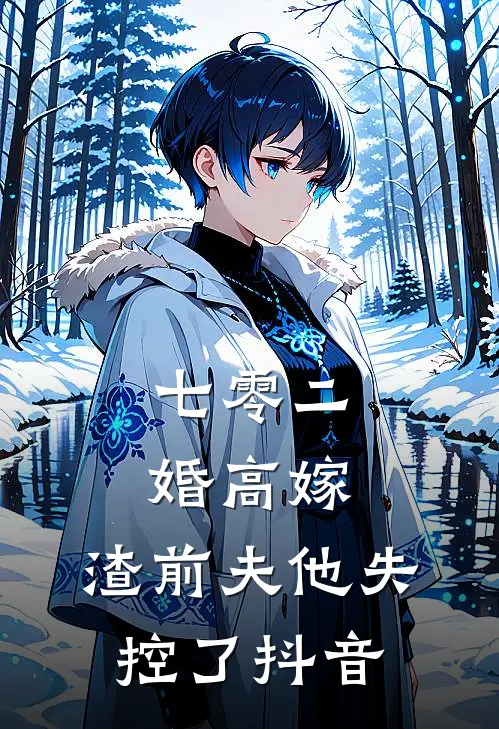 七零二婚高嫁，渣前夫他失控了抖音