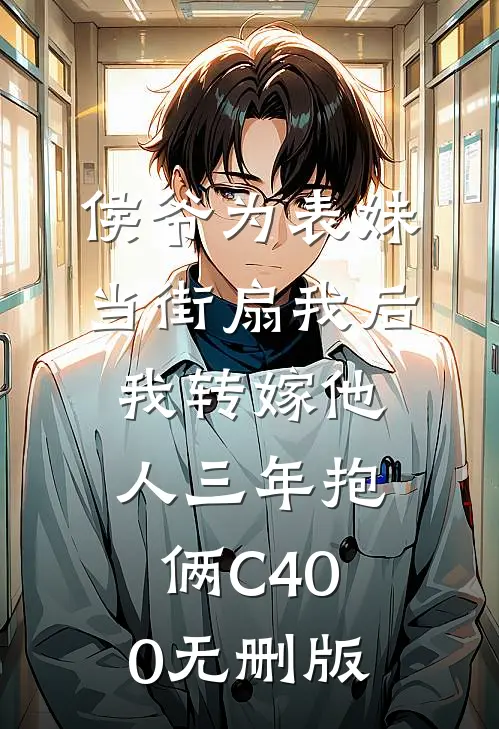 侯爷为表妹当街扇我后，我转嫁他人三年抱俩C400无删版
