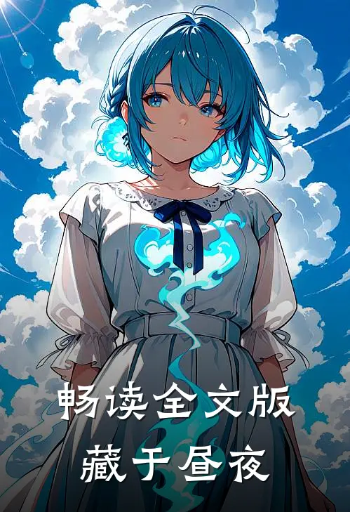 畅读全文版藏于昼夜
