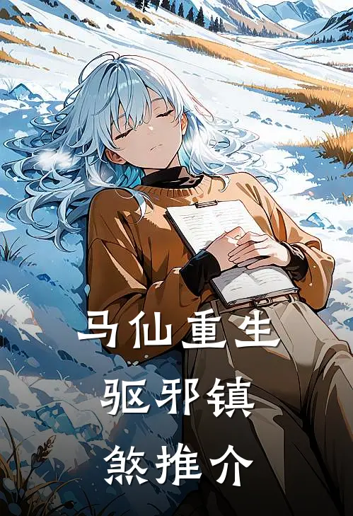 马仙重生：驱邪镇煞推介