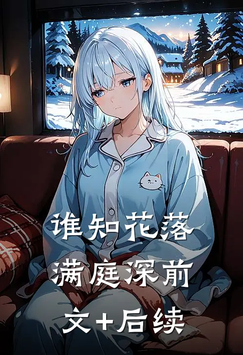 谁知花落满庭深前文+后续