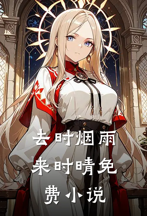 去时烟雨来时晴免费小说