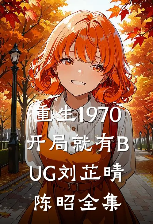 重生1970：开局就有BUG刘芷晴陈昭全集