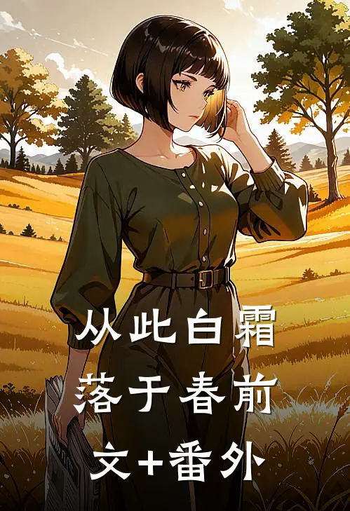 从此白霜落于春前文+番外
