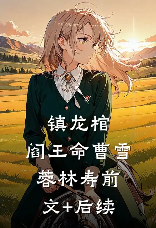 镇龙棺，阎王命曹雪蓉林寿前文+后续