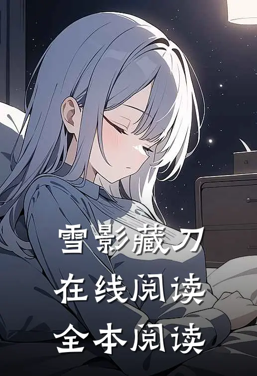 雪影藏刀在线阅读全本阅读