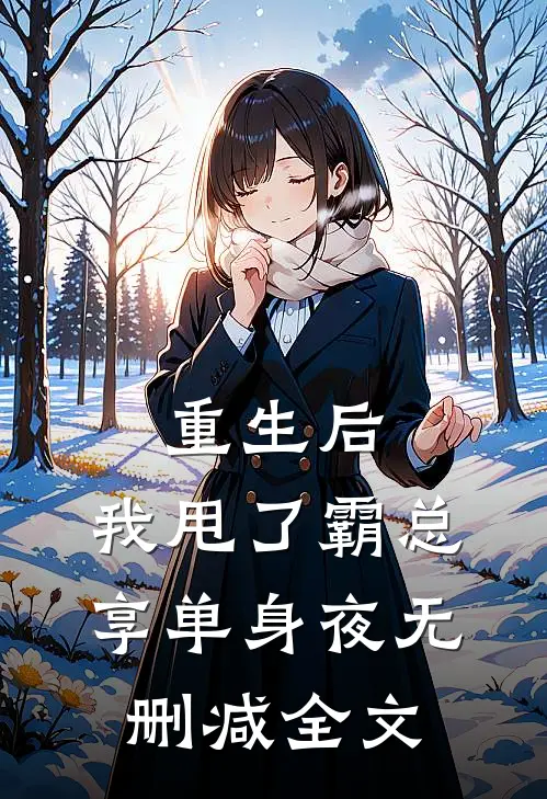 重生后，我甩了霸总享单身夜无删减全文