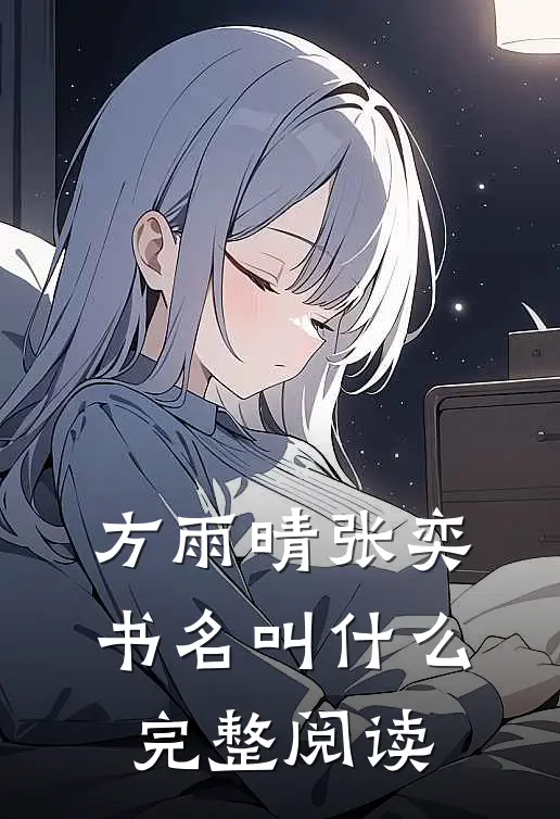 方雨晴张奕书名叫什么完整阅读