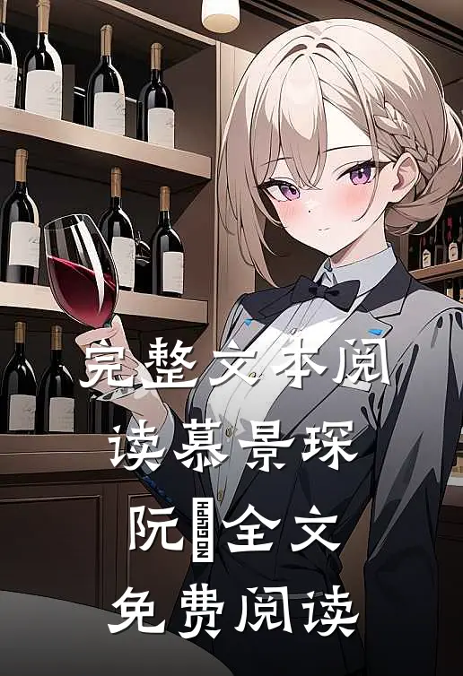 完整文本阅读慕景琛阮嫆全文免费阅读