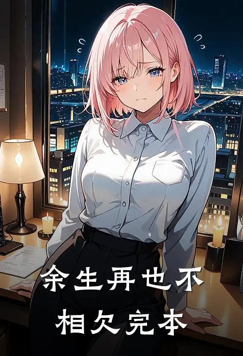 余生再也不相欠完本