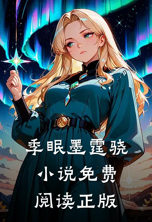 季眠墨霆骁的故事免费阅读小说