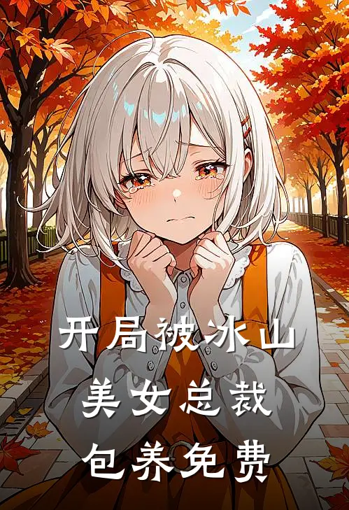 开局被冰山美女总裁包养免费