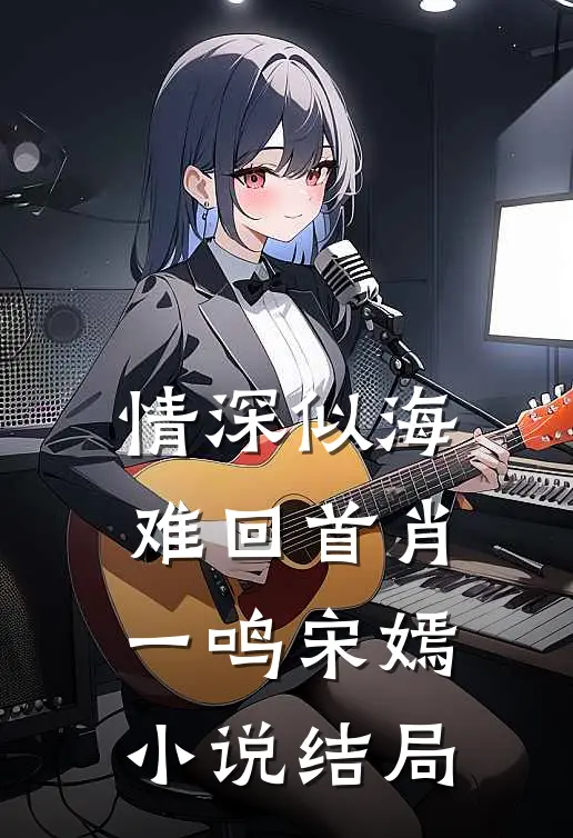 情深似海难回首肖一鸣宋嫣小说结局