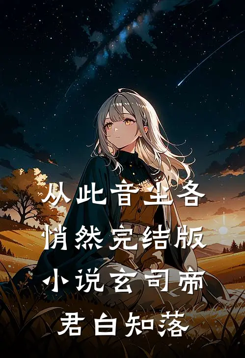 从此音尘各悄然完结版小说玄司帝君白知落