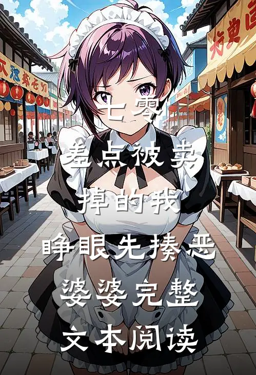 七零：差点被卖掉的我，睁眼先揍恶婆婆完整文本阅读