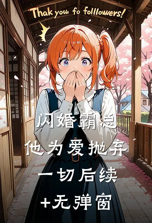 闪婚霸总，他为爱抛弃一切后续+无弹窗