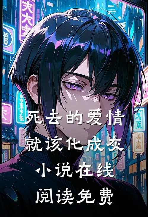 死去的爱情就该化成灰小说在线阅读免费