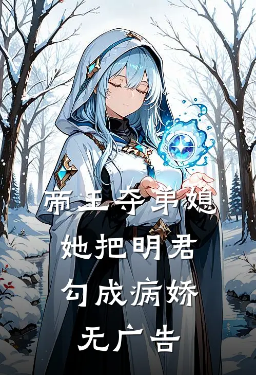 帝王夺弟媳：她把明君勾成病娇无广告