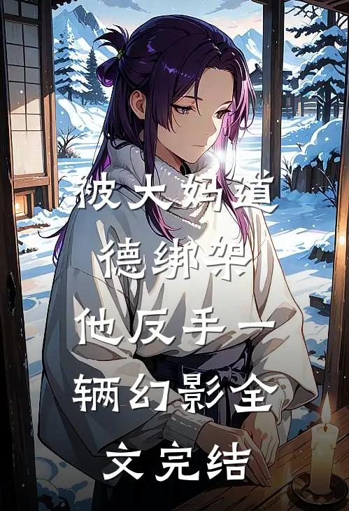 被大妈道德绑架，他反手一辆幻影全文完结