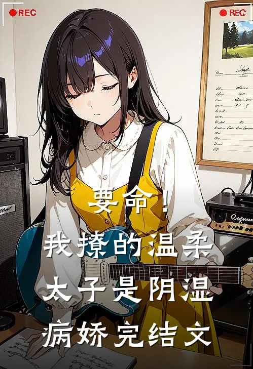 要命！我撩的温柔太子是阴湿病娇完结文