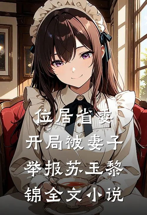 位居省委，开局被妻子举报苏玉黎锦全文小说