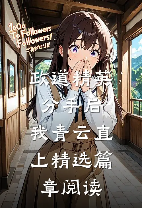 政道精英：分手后，我青云直上精选篇章阅读