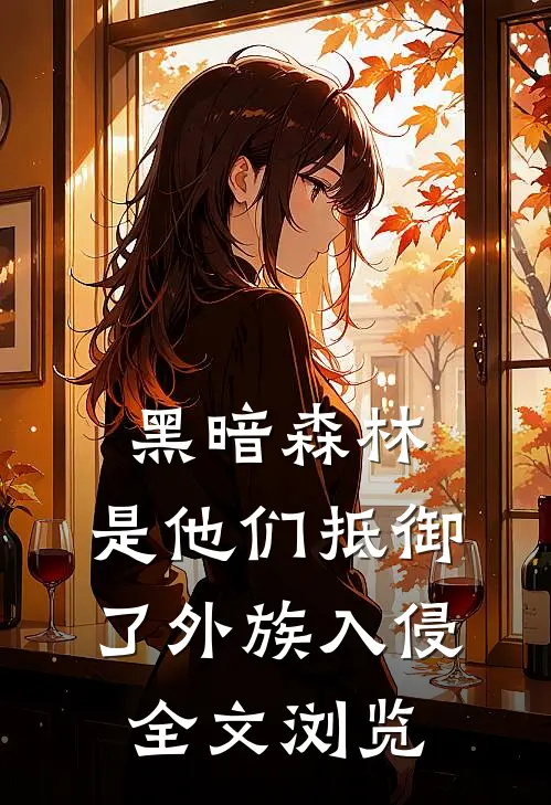 黑暗森林：是他们抵御了外族入侵全文浏览