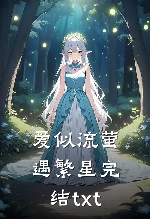 爱似流萤遇繁星完结txt