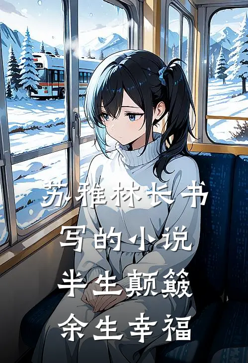 苏雅林长书写的小说半生颠簸，余生幸福
