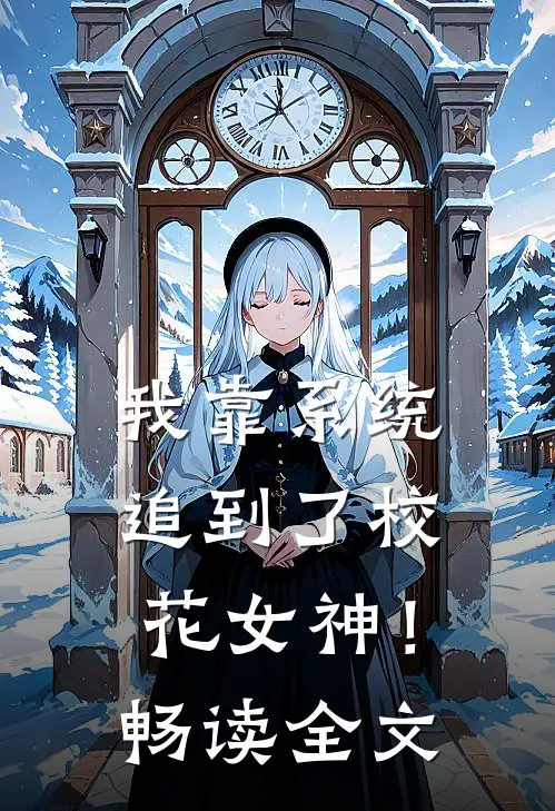 我靠系统追到了校花女神！畅读全文