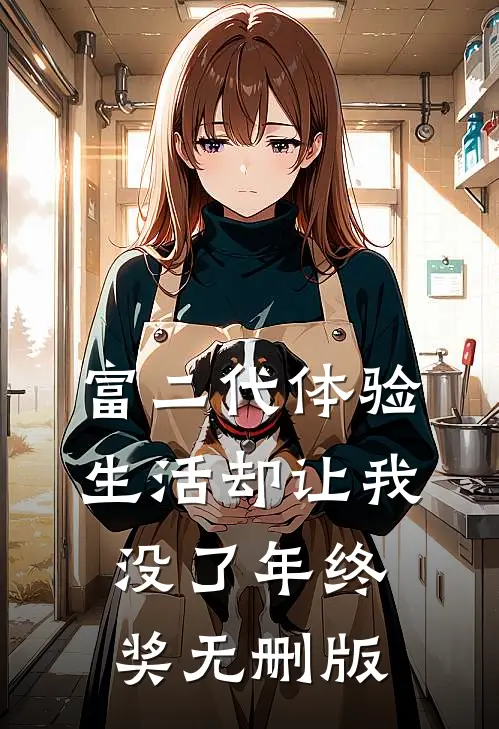 富二代体验生活却让我没了年终奖无删版