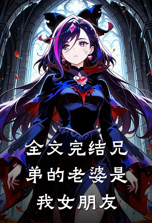 全文完结兄弟的老婆是我女朋友