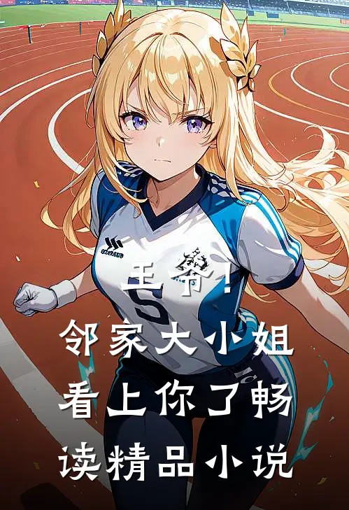 王爷！邻家大小姐看上你了畅读精品小说