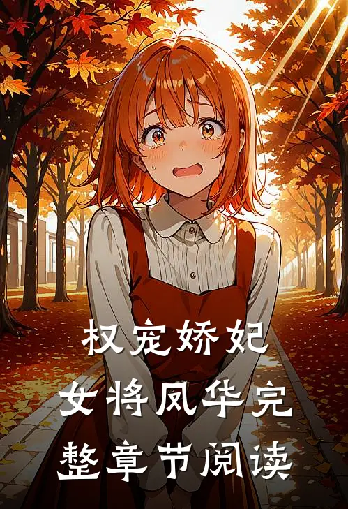 权宠娇妃，女将凤华完整章节阅读