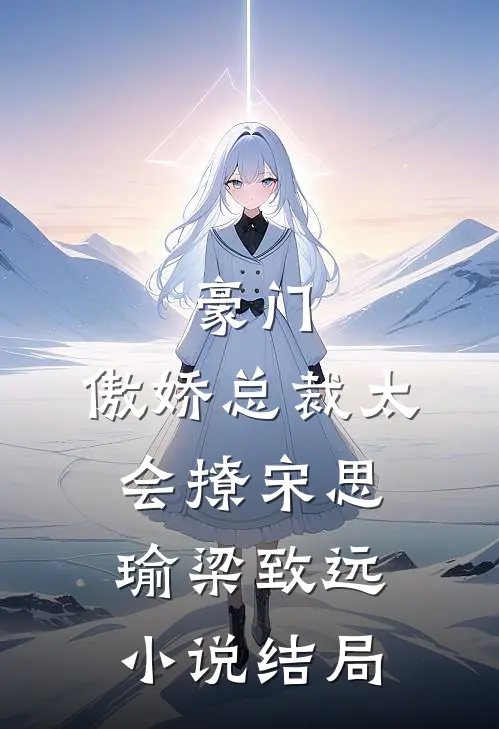 豪门：傲娇总裁太会撩宋思瑜梁致远小说结局
