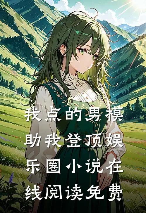 我点的男模，助我登顶娱乐圈小说在线阅读免费