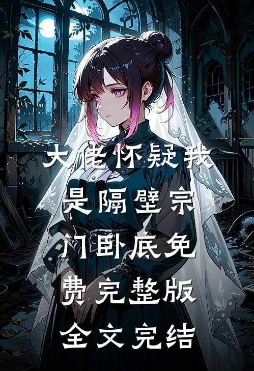 大佬怀疑我是隔壁宗门卧底免费完整版全文完结