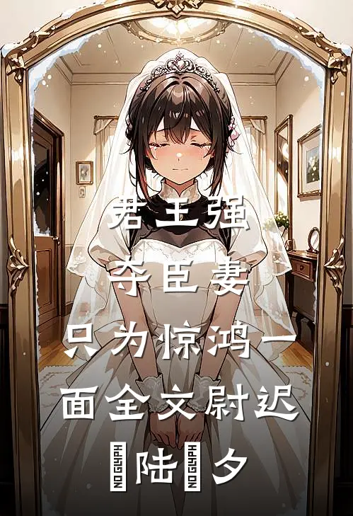 君王强夺臣妻，只为惊鸿一面全文尉迟璟陆妧夕