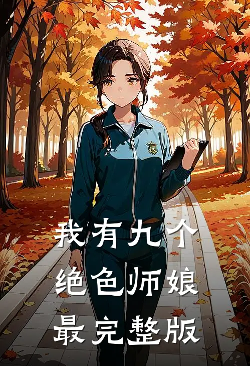 我有九个绝色师娘最完整版