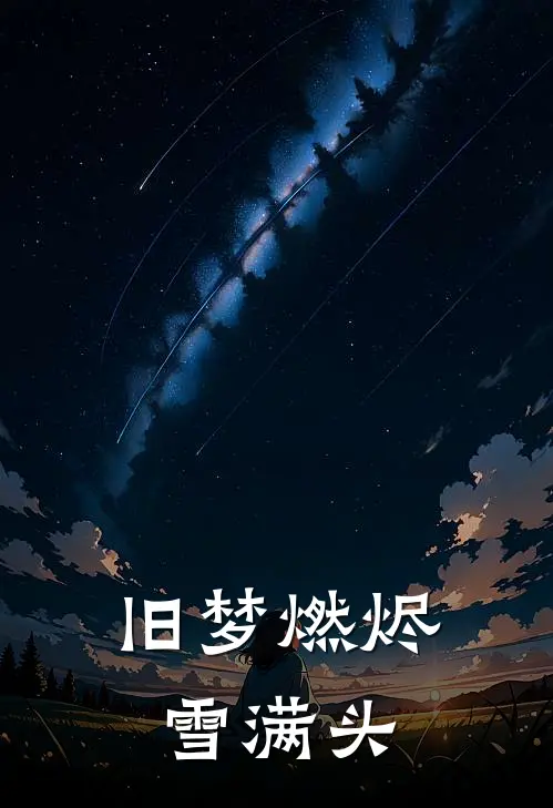 旧梦燃烬雪满头